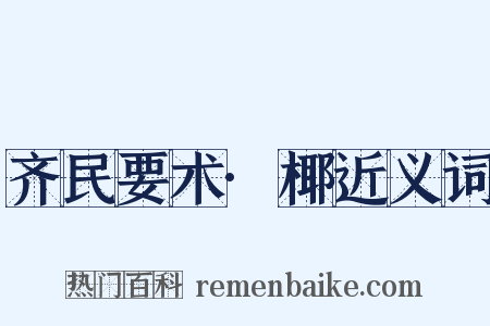 齐民要术·椰近义词是什么意思的图片